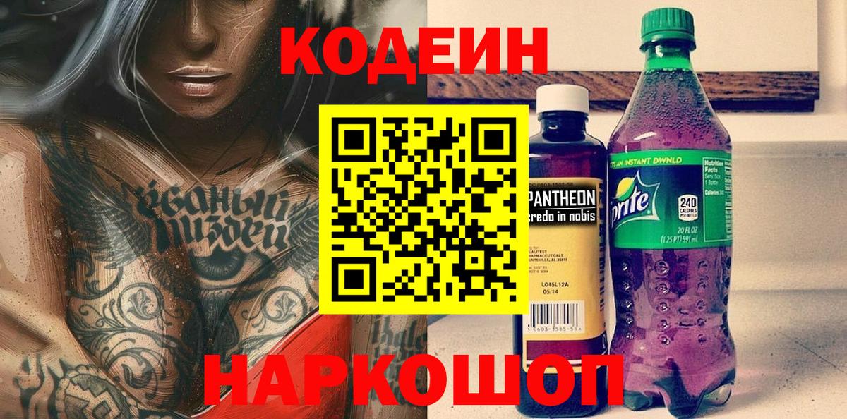 Миллерово  Кодеин напиток Lean (лин)  Вход с VPN  Codein Purple Drank 